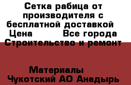 Сетка рабица от производителя с бесплатной доставкой › Цена ­ 410 - Все города Строительство и ремонт » Материалы   . Чукотский АО,Анадырь г.